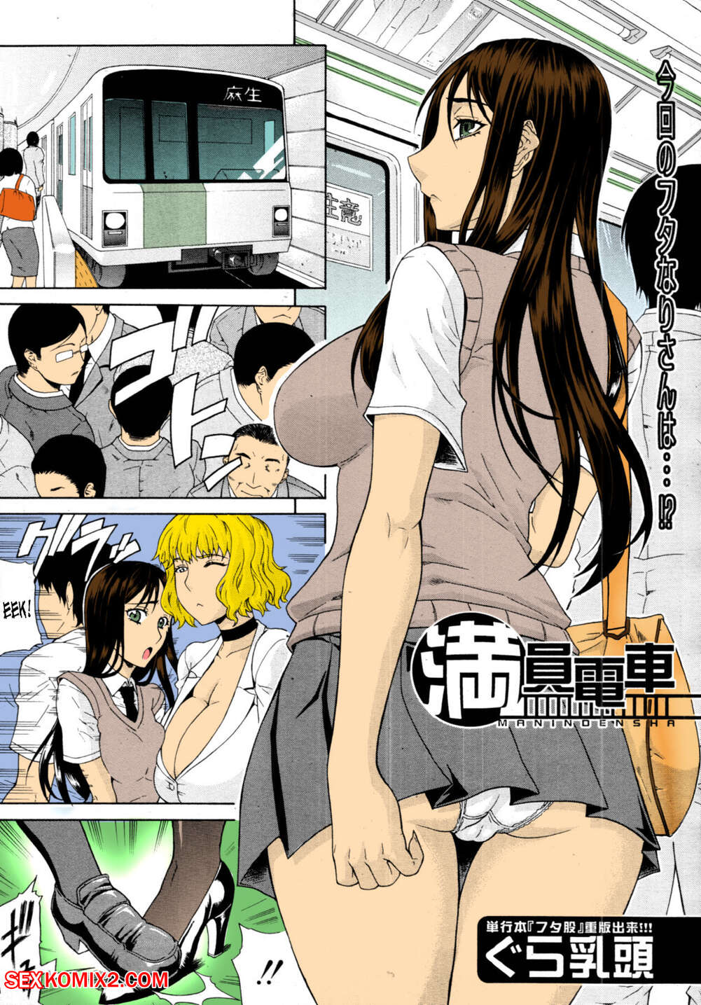 Porn comics Crowded Train