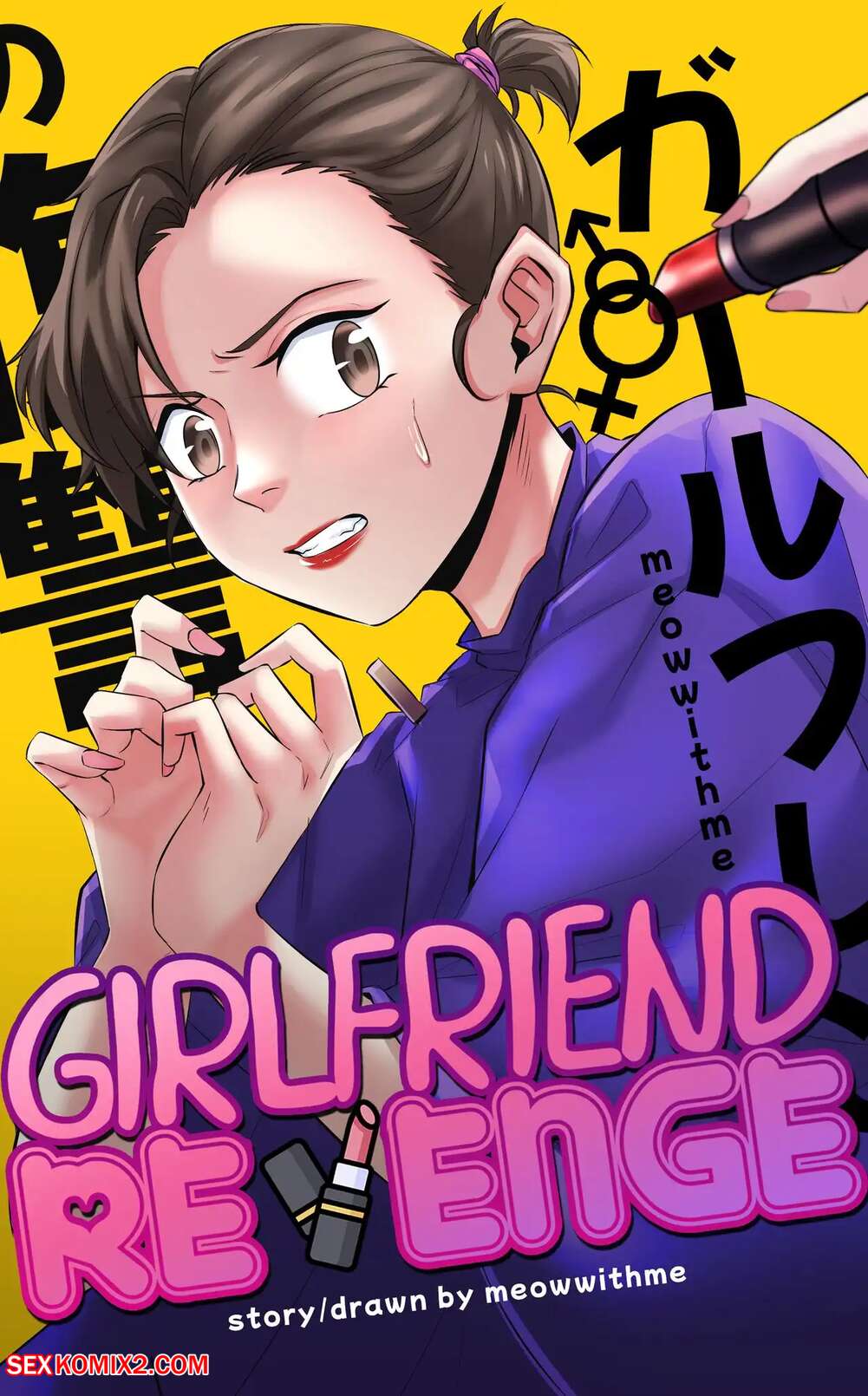 Porn comics Girlfriend Revenge. Meowwithm