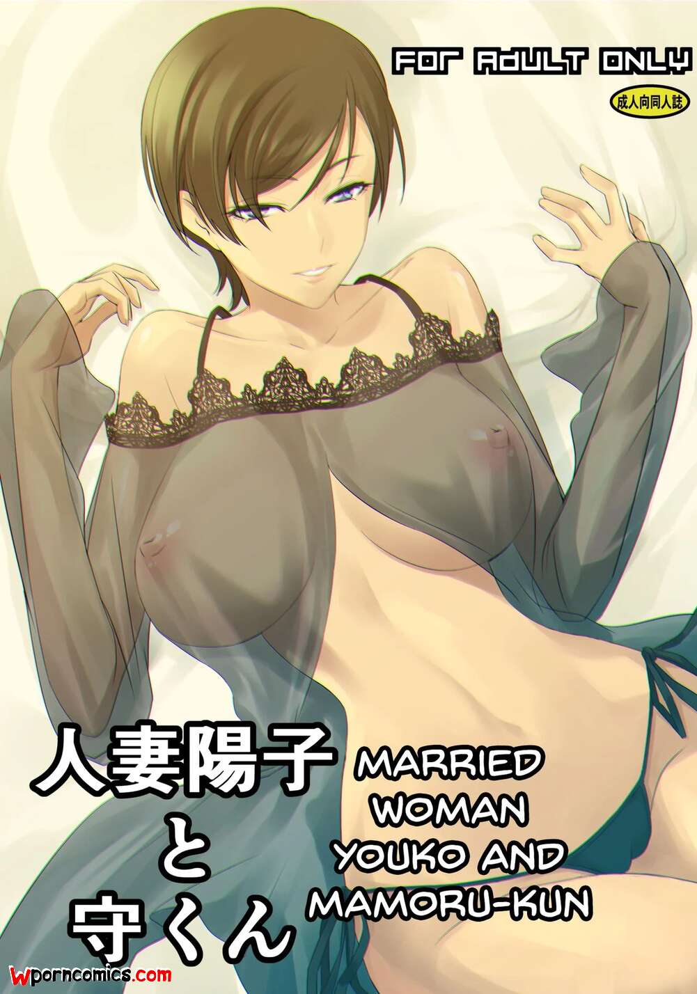 Porn comics Married Woman Youko and Mamoru kun. Chapter 1. Nakadera Akira.