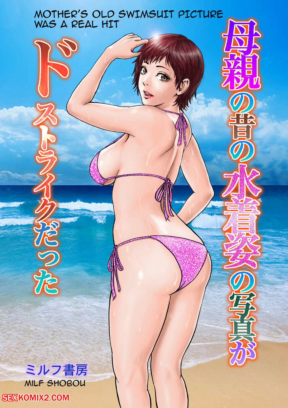 Porn comics Mothers Old Swimsuit Picture Was A Real Hit. Milf shobou.