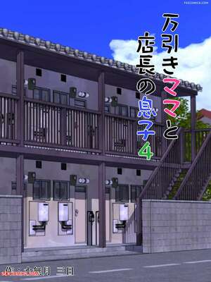 Porn comics Shoplifting Mom And Store Managers Son. Chapter 4. Minazuki Mikka