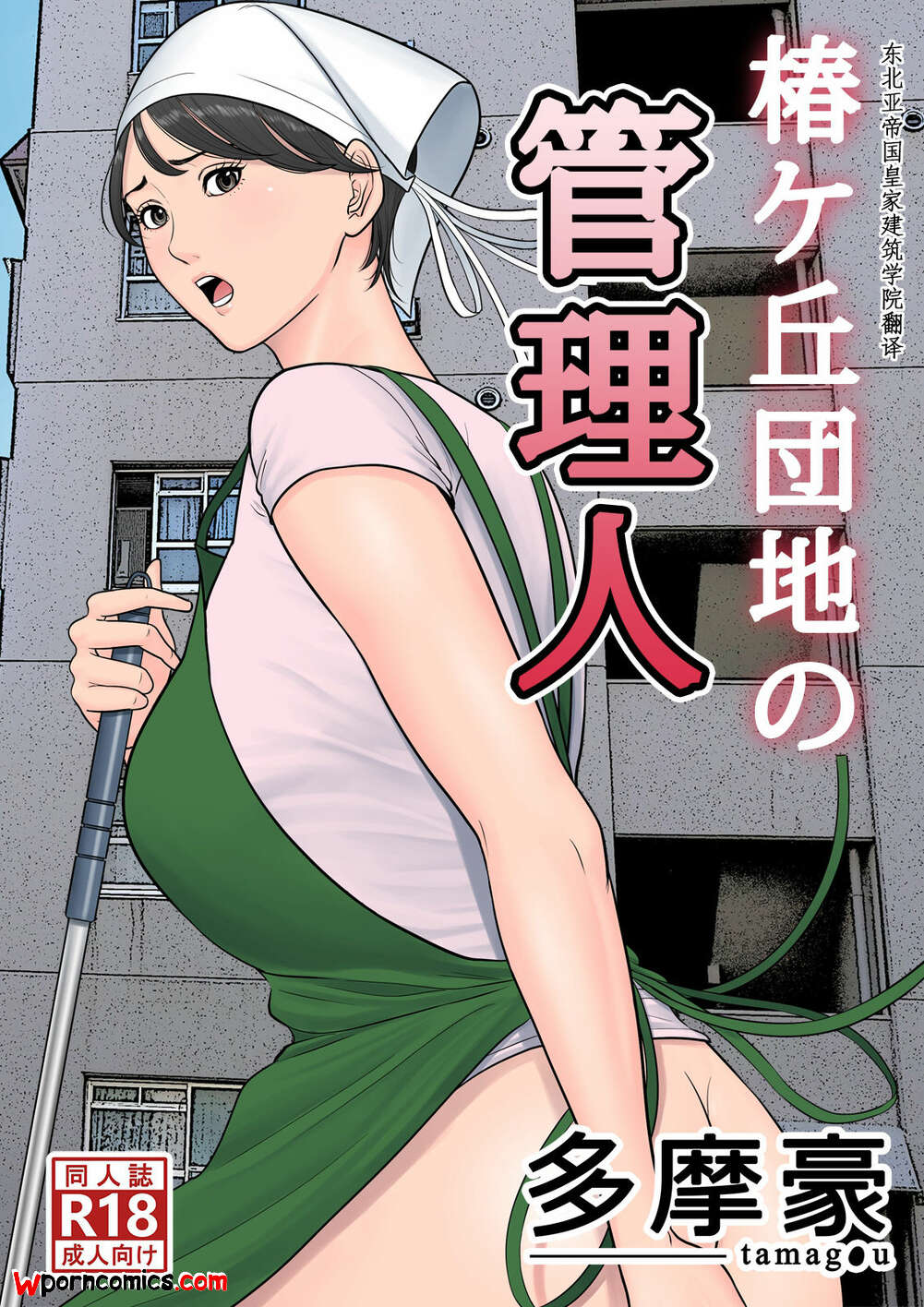 Porn comics Tsubakigaoka Housing Project Manager. Chapter 1. Tamagou.